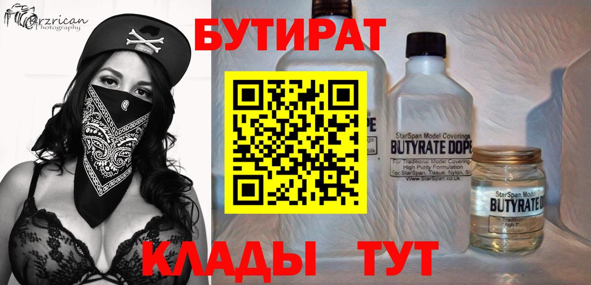БУТИРАТ  Жигулёвск  БУТИРАТ бутандиол 