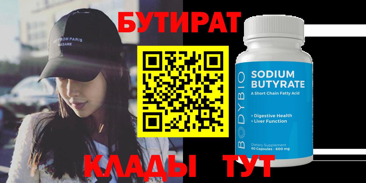 Жигулёвск  БУТИРАТ  Вход с VPN  БУТИРАТ BDO 