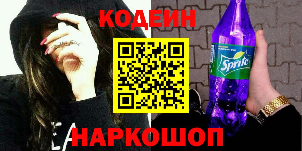 Жигулёвск  Codein Purple Drank  Кодеиновый сироп Lean напиток Lean (лин)  Вход с VPN 